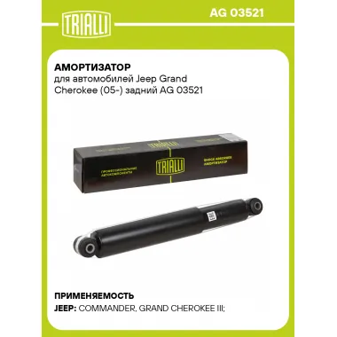 Амортизатор задний для Jeep Grand Cherokee (05-) AG 03521