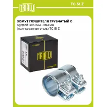 Хомут глушителя трубчатый с муфтой D=51 мм L=80 мм (оцинкованная сталь) TC 51 Z TRIALLI
