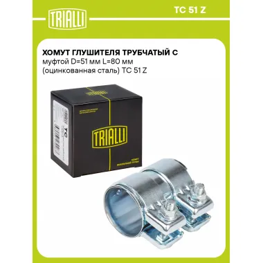 Хомут глушителя трубчатый с муфтой D=51 мм L=80 мм (оцинкованная сталь) TC 51 Z TRIALLI