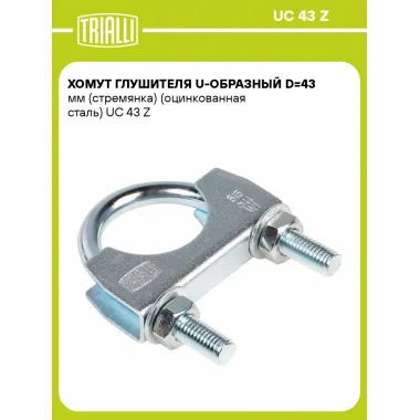Хомут глушителя U-образный D=43 мм (стремянка) (оцинкованная сталь) шт. UC 43 Z TRIALLI