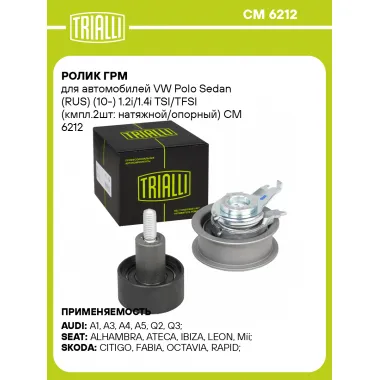 Ролик ГРМ для автомобилей VW Polo Sedan (RUS) (10-) 1.2i/1.4i TSI/TFSI (кмпл.2шт: натяжной/опорный) CM 6212 TRIALLI