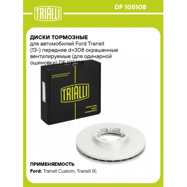 Диски тормозные для автомобилей Ford Transit (13-) передние d=308 окрашенные вентилируемые (для одинарной ошиновки) DF 105108 TRIALLI