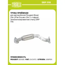 Труба приёмная для автомобилей Peugeot Boxer (06-)/Fiat Ducato (06-) с гофрой (алюминизированная сталь) ERP 1115 TRIALLI