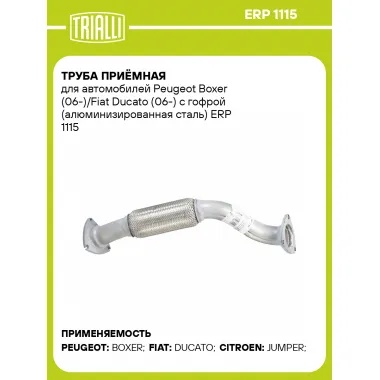 Труба приёмная для автомобилей Peugeot Boxer (06-)/Fiat Ducato (06-) с гофрой (алюминизированная сталь) ERP 1115 TRIALLI