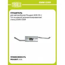 Глушитель для автомобилей Peugeot 408 (10-) 1.6i основной (алюминизированная сталь) EMM 0359 TRIALLI