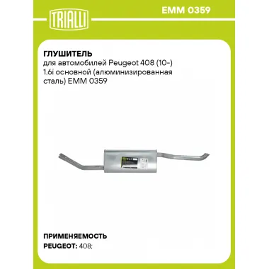 Глушитель для автомобилей Peugeot 408 (10-) 1.6i основной (алюминизированная сталь) EMM 0359 TRIALLI
