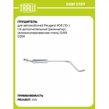 Глушитель для автомобилей Peugeot 408 (10-) 1.6i дополнительный (резонатор) (алюминизированная сталь) EAM 0359 TRIALLI