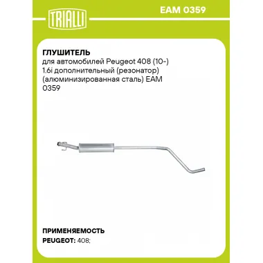 Глушитель для автомобилей Peugeot 408 (10-) 1.6i дополнительный (резонатор) (алюминизированная сталь) EAM 0359 TRIALLI