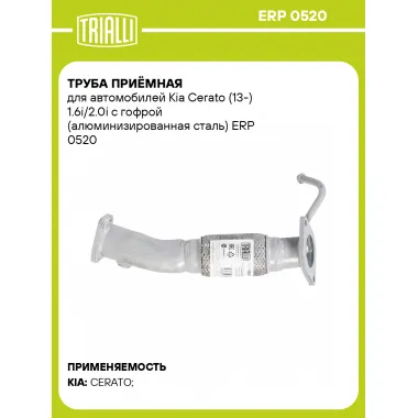 Труба приёмная для автомобилей Kia Cerato (13-) 1.6i/2.0i с гофрой (алюминизированная сталь) ERP 0520 TRIALLI