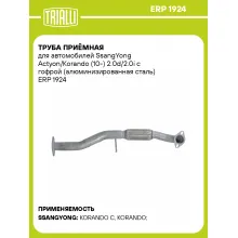 Труба приёмная для автомобилей SsangYong Actyon/Korando (10-) 2.0d/2.0i с гофрой (алюминизированная сталь) ERP 1924 TRIALLI