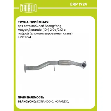 Труба приёмная для автомобилей SsangYong Actyon/Korando (10-) 2.0d/2.0i с гофрой (алюминизированная сталь) ERP 1924 TRIALLI