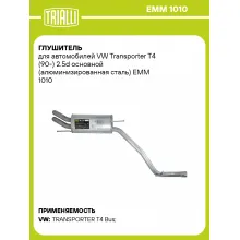 Глушитель для автомобилей VW Transporter T4 (90-) 2.5d основной (алюминизированная сталь) EMM 1010 TRIALLI