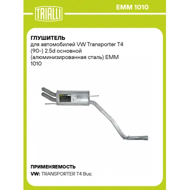 Глушитель для автомобилей VW Transporter T4 (90-) 2.5d основной (алюминизированная сталь) EMM 1010 TRIALLI