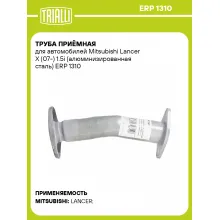 Труба приёмная для автомобилей Mitsubishi Lancer X (07-) 1.5i (алюминизированная сталь) ERP 1310 TRIALLI