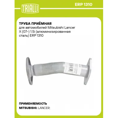 Труба приёмная для автомобилей Mitsubishi Lancer X (07-) 1.5i (алюминизированная сталь) ERP 1310 TRIALLI