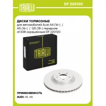 Диски тормозные для автомобилей Audi A4 (16-) / A5 (16-) / Q5 (18-) передние d=338 окрашенные DF 220120 TRIALLI
