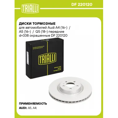 Диски тормозные для автомобилей Audi A4 (16-) / A5 (16-) / Q5 (18-) передние d=338 окрашенные DF 220120 TRIALLI