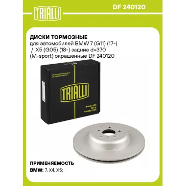 Диски тормозные для автомобилей BMW 7 (G11) (17-) / X5 (G05) (18-) задние d=370 (M-sport) окрашенные DF 240120 TRIALLI