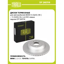 Диски тормозные для автомобилей BMW 3 (G20) (18-) / 5 (G30) (16-) d=330 левые задние DF 240114 TRIALLI