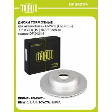 Диски тормозные для автомобилей BMW 3 (G20) (18-) / 5 (G30) (16-) d=330 левые задние DF 240114 TRIALLI