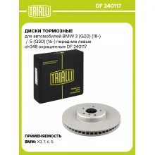 Диски тормозные для автомобилей BMW 3 (G20) (18-) / 5 (G30) (16-) передние левые d=348 окрашенные DF 240117 TRIALLI