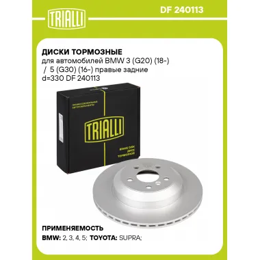 Диски тормозные для автомобилей BMW 3 (G20) (18-) / 5 (G30) (16-) правые задние d=330 DF 240113 TRIALLI