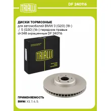 Диски тормозные для автомобилей BMW 3 (G20) (18-) / 5 (G30) (16-) передние правые d=348 окрашенные DF 240116 TRIALLI