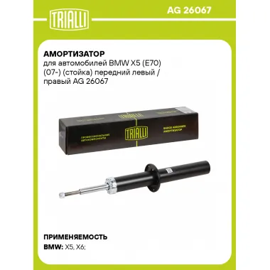 Амортизатор передний для BMW X5 (E70) (07-) AG 26067