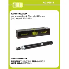 Амортизатор задний для Chevrolet Orlando (10-) AG 05513