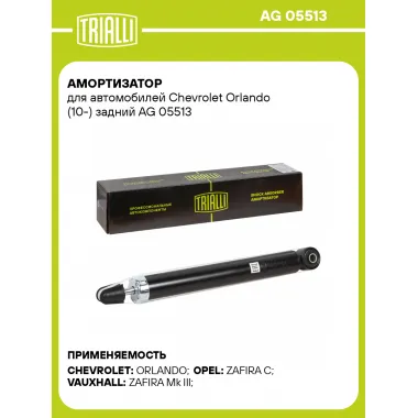 Амортизатор задний для Chevrolet Orlando (10-) AG 05513