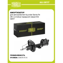 Амортизатор передний для Hyundai Santa Fe (18-) AG 08117