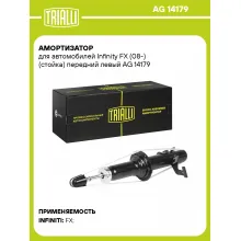 Амортизатор передний для Infinity FX (08-) AG 14179