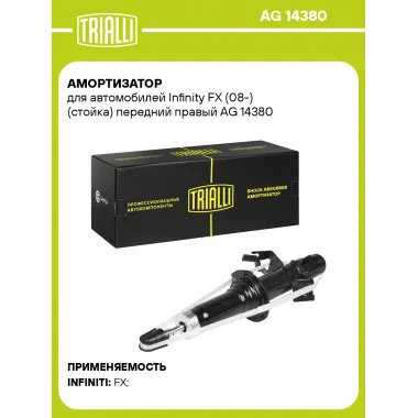 Амортизатор передний для Infinity FX (08-) AG 14380