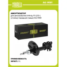 Амортизатор передний для Infinity FX (03-) AG 14181