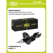 Амортизатор передний для Infinity FX (03-) AG 14382
