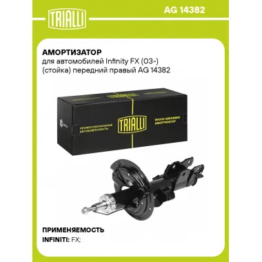 Амортизатор передний для Infinity FX (03-) AG 14382