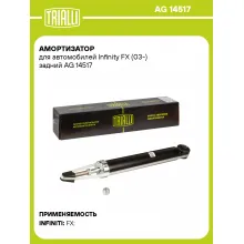 Амортизатор задний для Infinity FX (03-) AG 14517