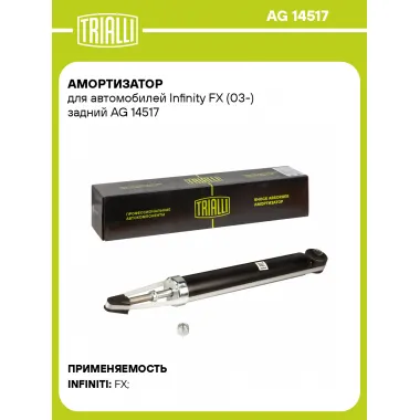 Амортизатор задний для Infinity FX (03-) AG 14517