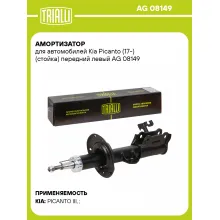 Амортизатор для Kia Picanto (17-) (стойка) передний левый