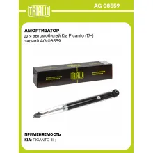 Амортизатор для Kia Picanto (17-) задний