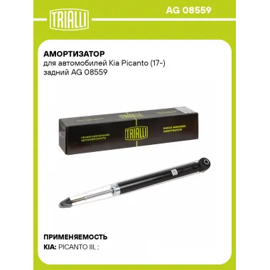 Амортизатор для Kia Picanto (17-) задний