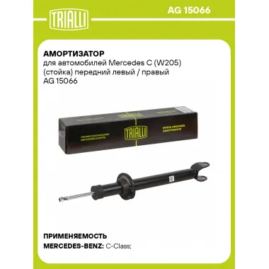Амортизатор для Mercedes C (W205) (стойка) передний левый / правый