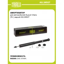 Амортизатор для Suzuki Vitara (15-) задний