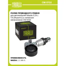Ролик приводного ремня для автомобилей Mazda 3 (13-) 1.5i [Skyactiv] (с натяжным механизмом) CM 5732 TRIALLI
