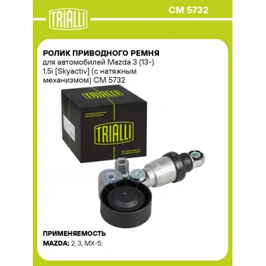 Ролик приводного ремня для автомобилей Mazda 3 (13-) 1.5i [Skyactiv] (с натяжным механизмом) CM 5732 TRIALLI