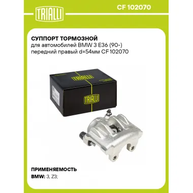 Суппорт тормозной для автомобилей BMW 3 E36 (90-) передний правый d=54мм CF 102070 TRIALLI