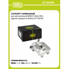 Суппорт тормозной для автомобилей BMW 3 E46 (98-) задний правый d=40мм CF 102018 TRIALLI