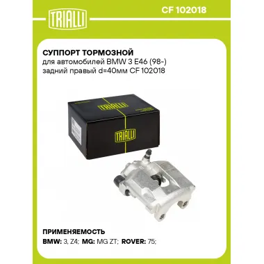 Суппорт тормозной для автомобилей BMW 3 E46 (98-) задний правый d=40мм CF 102018 TRIALLI