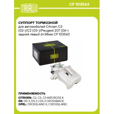 Суппорт тормозной для автомобилей Citroen C3 (02-)/C2 (03-)/Peugeot 207 (06-) задний левый d=38мм CF 103563 TRIALLI