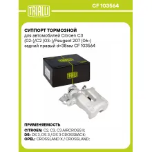 Суппорт тормозной для автомобилей Citroen C3 (02-)/C2 (03-)/Peugeot 207 (06-) задний правый d=38мм CF 103564 TRIALLI
